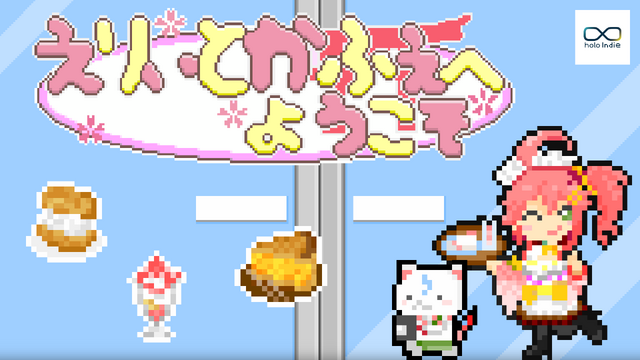 ホロライブ「さくらみこ」主人公のカフェ経営シミュレーション『えりぃとかふぇへようこそ』が発売―サブゲームに「角巻わため」のローグライト農場経営も収録