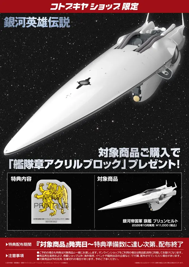 プラモデル「銀河帝国軍 旗艦 ブリュンヒルト」が予約受付中！実寸約350mm、専用台座・艦艇プレートなども付属