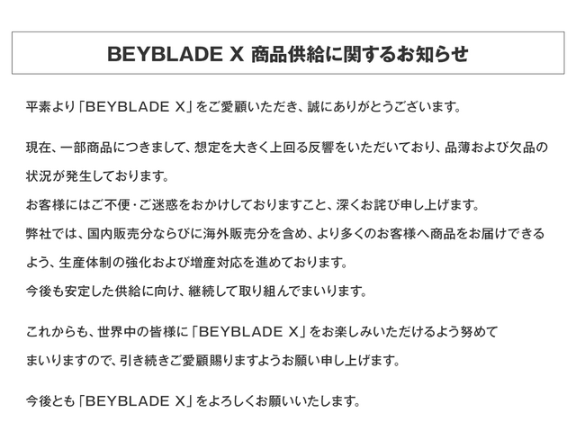 タカラトミー「BEYBLADE X」想定を大きく上回る反響で品薄・欠品状態に―生産体制強化&増産対応を発表