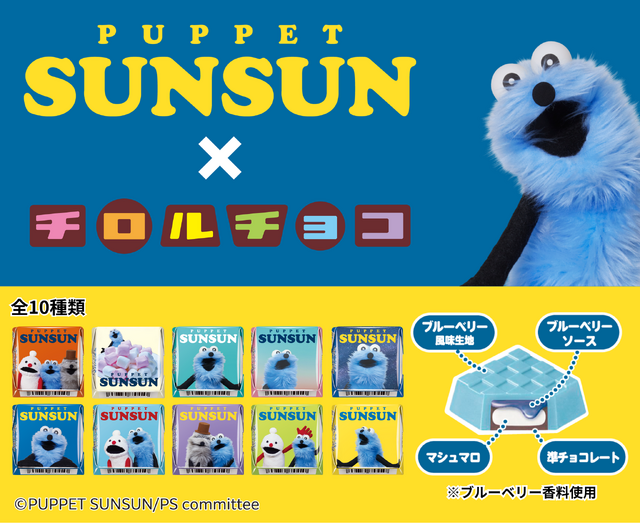 「チロルチョコ」×「パペットスンスン」コラボが再販決定！カラフルで可愛いパッケージ全10種、商品がなくなり次第販売終了