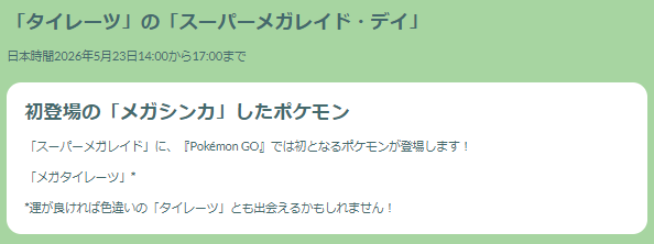 対策としてメガシンカポケモンは必須！「メガタイレーツ」スーパーメガレイド・デイ重要ポイントまとめ【ポケモンGO 秋田局】