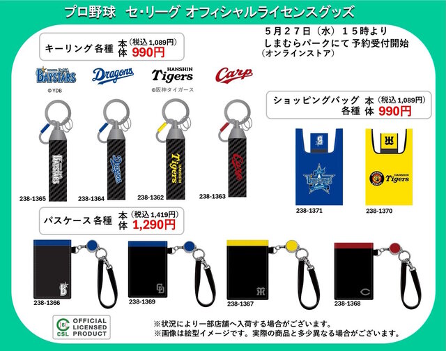 しまむらで「セ・リーグ5球団」のグッズがオンライン販売！シンプルなデザインのネクタイ、ベルトなど5アイテム