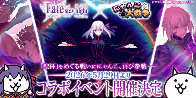『にゃんこ大戦争』×劇場版「Fate/stay night [Heaven's Feel]」コラボ復刻開催決定！限定ステージやガチャなどが復活