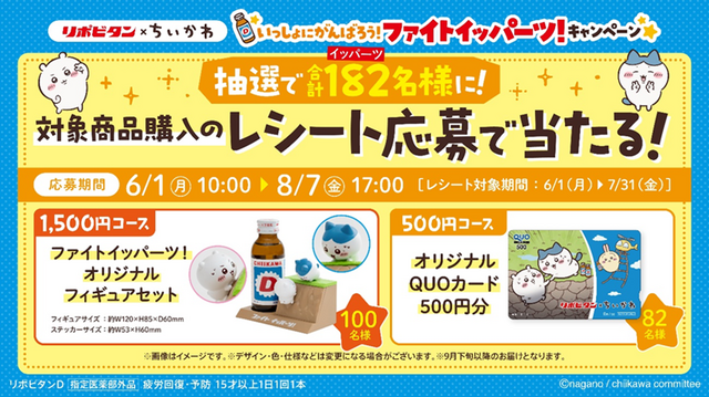 「リポビタン」×「ちいかわ」キャンペーンがアツい！対象商品購入でグッズプレゼント、勉強に燃えるちいかわのトートバッグなど注目アイテム