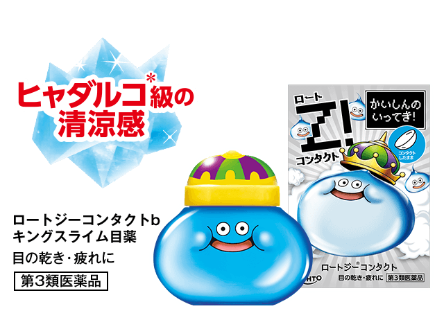 清涼感ヒャダルコ級！「ロートZ!」×『ドラゴンクエスト』コラボで「キングスライム目薬」が6月10日発売