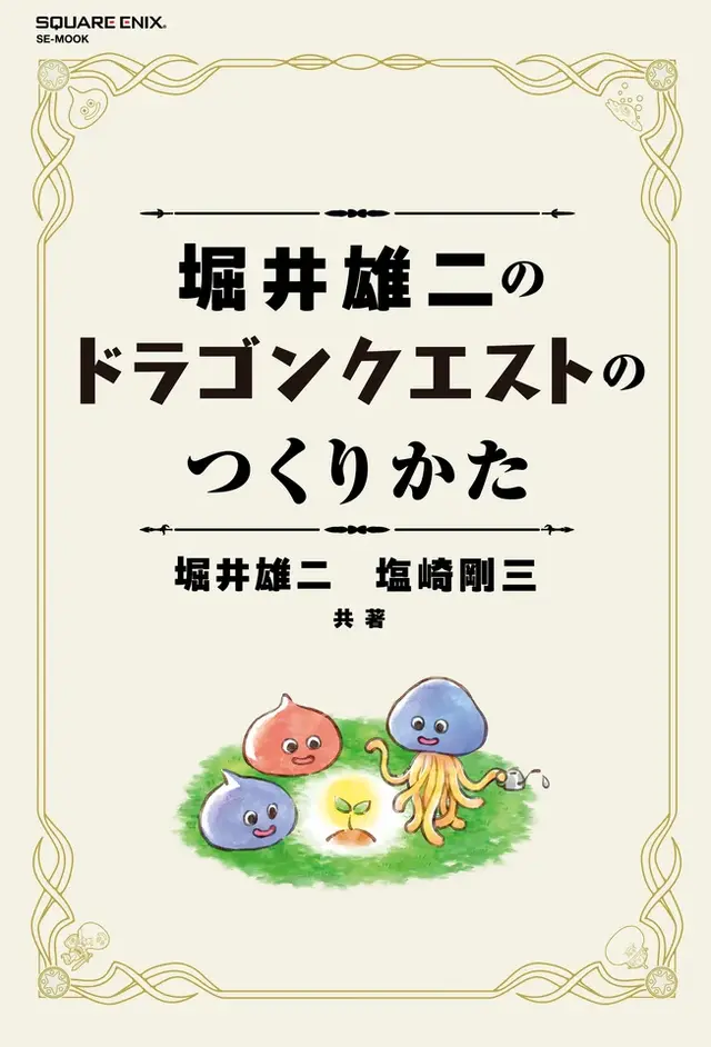 書籍「堀井雄二のドラゴンクエストのつくりかた」7月17日発売決定ー「RPGの創作指南書」