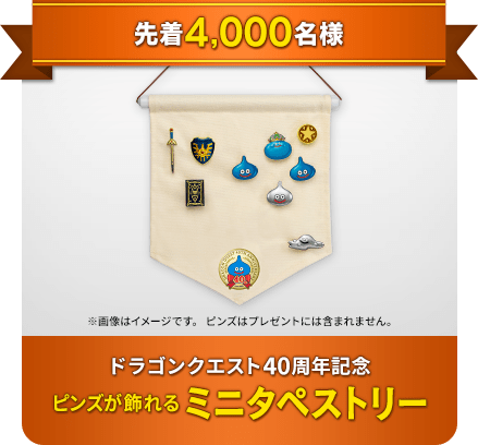 『ドラクエ』あなたが思う“めいげん”はどれ？ 公式サイトで「めいげん投票所」がオープン！ 「ゆうべは おたのしみでしたね」「ぬわーーっっ！！」など選択肢にー「40周年お祝いセット」に採用されるかも