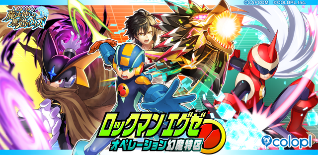 『黒猫のウィズ』×『ロックマンエグゼ』のコラボイベントが開催中！光熱斗やロックマンらと一緒に、異変の謎を解き明かせ