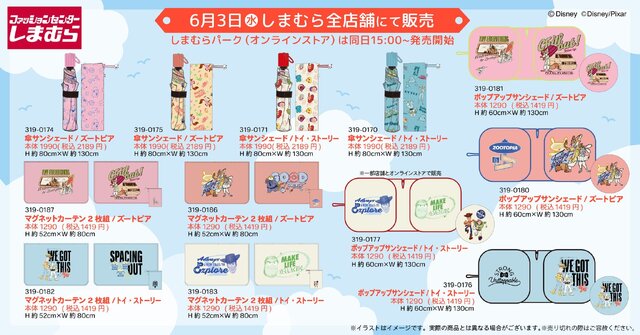 しまむらで「ズートピア」「トイ・ストーリー」のカーアイテムが販売!サンシェードやカーテンなどラインナップ