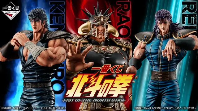 おまえはもう引いている…「北斗の拳」新作一番くじがオンライン販売！ケンシロウやレイ、ラストワン賞には「ラオウ フィギュア」も