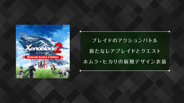 『ゼノブレイド』シリーズ3部作がニンテンドースイッチ2に登場！高精細で滑らかに、新モードや乗り物、衣装なども追加【Nintendo Direct 2026.6.9】