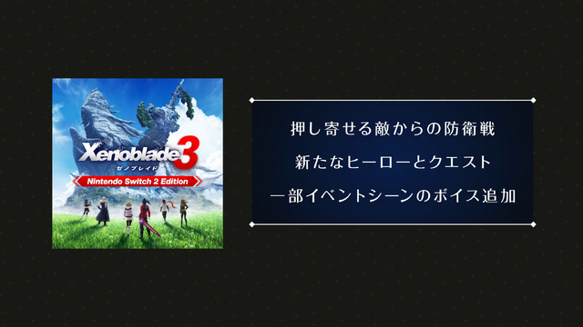 『ゼノブレイド』シリーズ3部作がニンテンドースイッチ2に登場！高精細で滑らかに、新モードや乗り物、衣装なども追加【Nintendo Direct 2026.6.9】