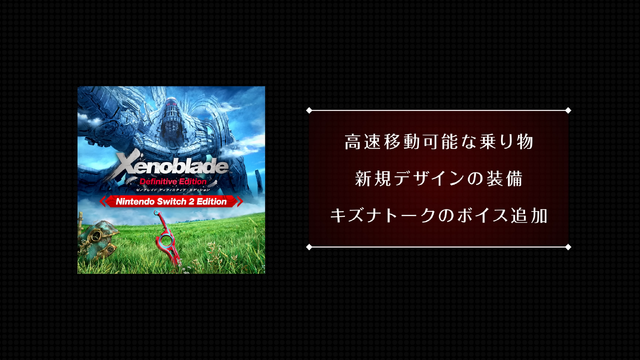『ゼノブレイド』シリーズ3部作がニンテンドースイッチ2に登場!高精細で滑らかに、新モードや乗り物、衣装なども追加【Nintendo Direct 2026.6.9】