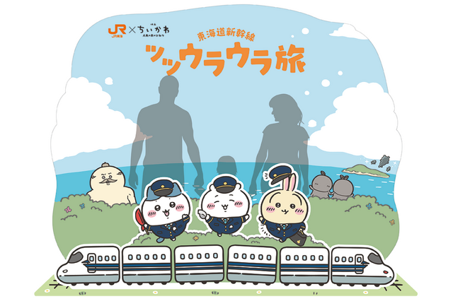 JR東海×「映画ちいかわ」コラボ“ツツウラウラ旅”開催決定！東海道新幹線でARフォトフレームや限定ノベルティをゲット