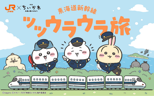 JR東海×「映画ちいかわ」コラボ“ツツウラウラ旅”開催決定！東海道新幹線でARフォトフレームや限定ノベルティをゲット