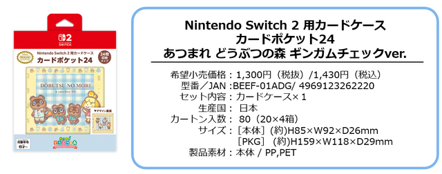 『あつまれ どうぶつの森』スイッチ2用アクセサリーがどれも可愛い！ギンガムチェックやたぬきちの顔型押しデザインポーチなど