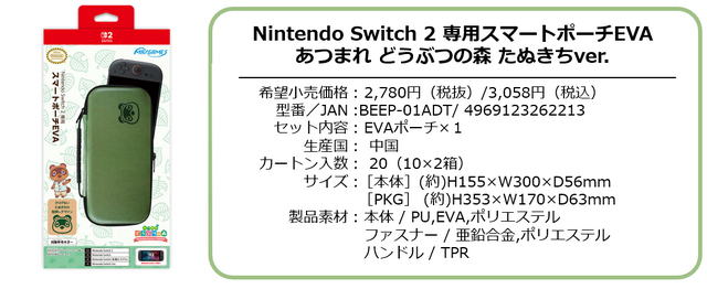 『あつまれ どうぶつの森』スイッチ2用アクセサリーがどれも可愛い！ギンガムチェックやたぬきちの顔型押しデザインポーチなど