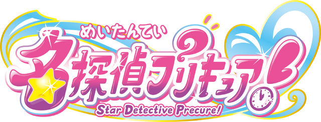 『名探偵プリキュア！』ロゴ