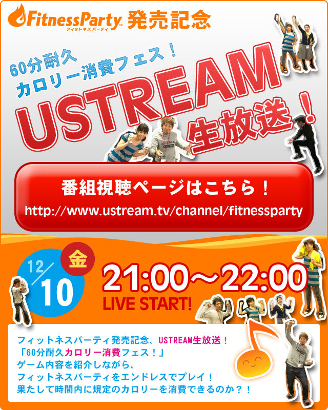 『Fitness Party』発売記念、60分でどれだけカロリー消費出来る？ ― Ustreamで生放送