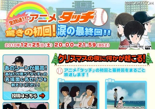 NHK BS2がアニメ「タッチ」放送画面を2分割してTwitterタイムライン付きで放送 NHKの番組特設ページ