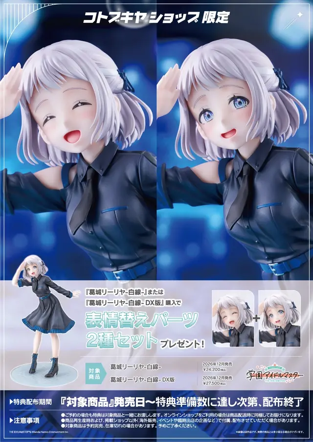 『学マス』より「葛城リーリヤ」が楽曲「白線」イメージで立体化！コトブキヤ特典は印象が異なる笑顔パーツ2種セット、グッズが付属するDX版も
