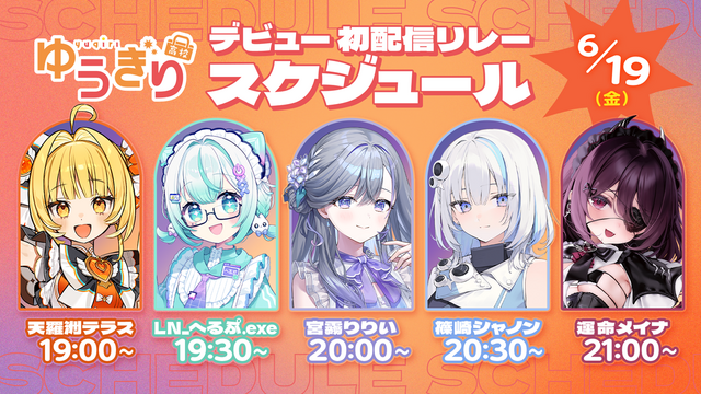 「あおぎり高校」と理念を共有！VTuberグループ「ゆうぎり高校」が新たに設立、6月16日19時30分には各メンバーのデビュー動画を投稿