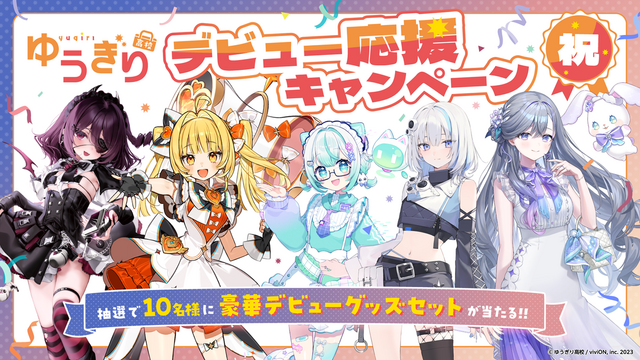 「あおぎり高校」と理念を共有！VTuberグループ「ゆうぎり高校」が新たに設立、6月16日19時30分には各メンバーのデビュー動画を投稿