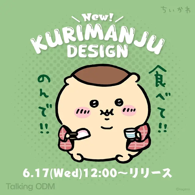 「ちいかわ」グッズ作成Talking ODMに「くりまんじゅう」が追加！“お酒の資格”や“食べて!!のんで!!”などユニークなデザイン