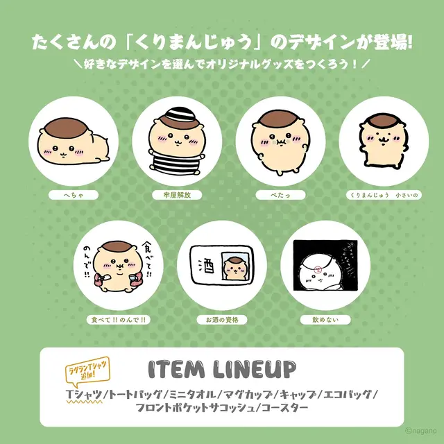 「ちいかわ」グッズ作成Talking ODMに「くりまんじゅう」が追加！“お酒の資格”や“食べて!!のんで!!”などユニークなデザイン