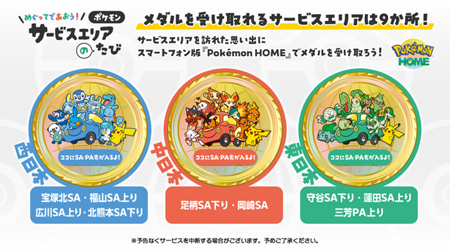 『ポケモン』30周年記念「旅のおでかけセット」などが当たる！全国の対象サービスエリアでキャンペーンが開催決定
