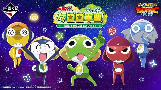 新作一番くじ「ケロロ軍曹」に注目！目玉はアニメ初期OPの行進フィギュア、わしづかみしたくなるぬいぐるみも