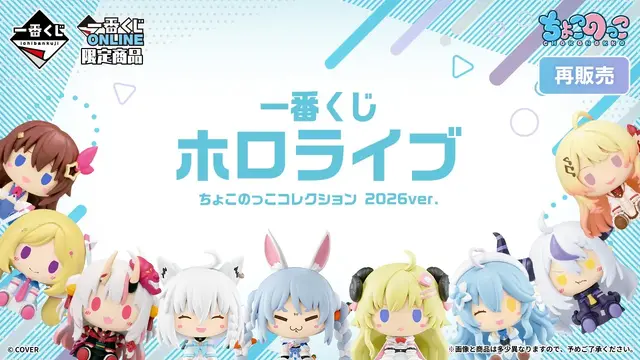 「ホロライブ」新作一番くじの受注が締切間近！ときのそら、宝鐘マリンなどの「ちょこのっこ」フィギュアが大集合