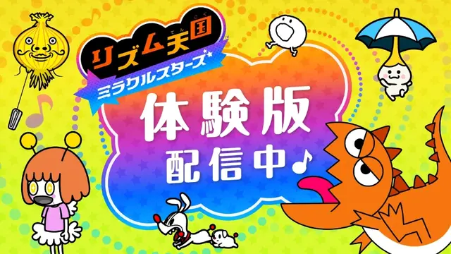 『リズム天国 ミラクルスターズ』体験版が配信！一人用の「輪くぐり」や、マルチプレイで楽しめる「リズム脱毛」を収録