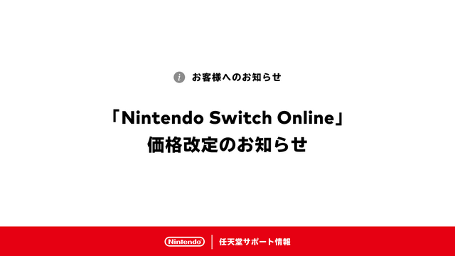 任天堂、「Nintendo Switch Online」7月1日からの値上げを改めて告知―自動継続購入の決済タイミングにも注意