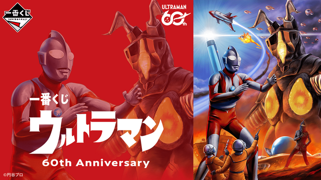 ウルトラマン60周年記念「一番くじ」全ラインナップが公開！A賞とB賞は、最終回をイメージしたウルトラマンとゼットンに