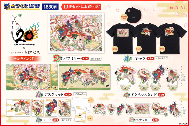 名作『大神』20周年記念オンラインくじが発売中！アマテラスと仲間たち、筆神ら大集合の描き下ろしイラストが圧巻