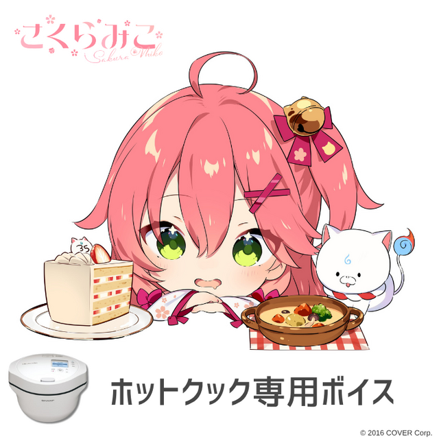 ホロライブ・さくらみこファンは要チェック！シャープの家電で使える「さくらみこボイス」が6月30日で販売終了へ