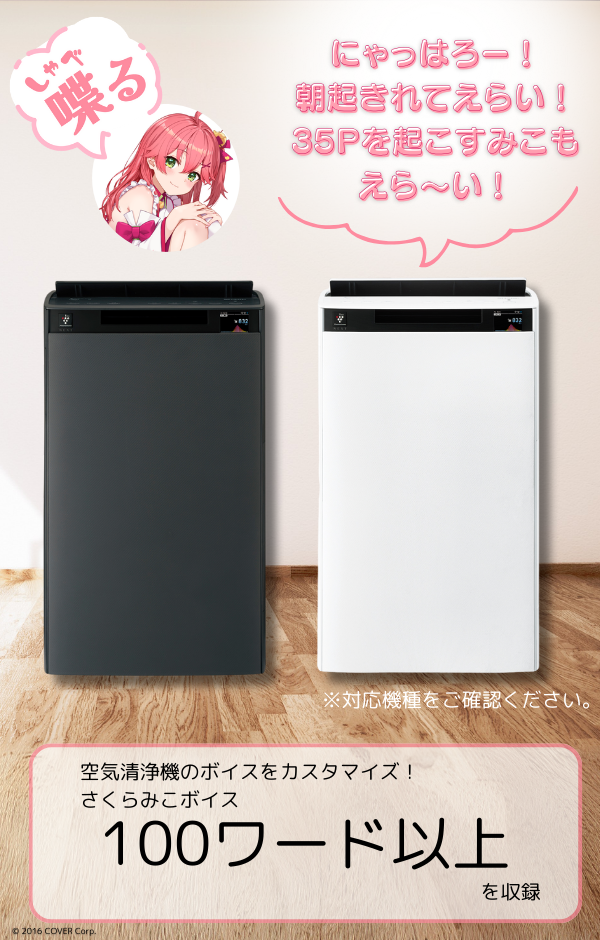 ホロライブ・さくらみこファンは要チェック！シャープの家電で使える「さくらみこボイス」が6月30日で販売終了へ