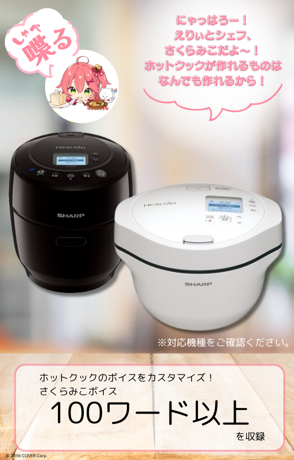 ホロライブ・さくらみこファンは要チェック！シャープの家電で使える「さくらみこボイス」が6月30日で販売終了へ