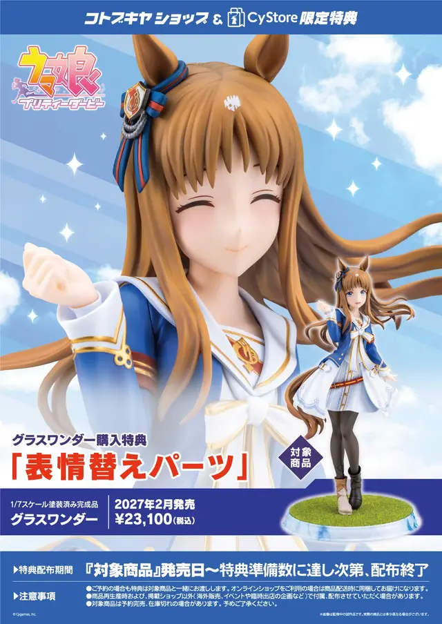 『ウマ娘』勝負服姿の「グラスワンダー」から目が離せない！店舗限定特典はとびきり笑顔の表情替えパーツ