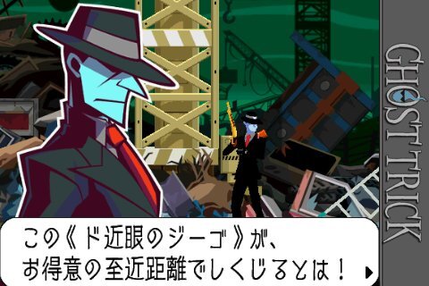 ゴースト トリック