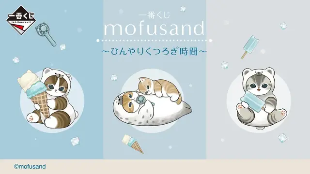 「mofusand」新作一番くじの全ラインナップ公開！アイスを持った「シロクマにゃん」ぬいぐるみ、ハンディファンなど涼しげなグッズがズラリ