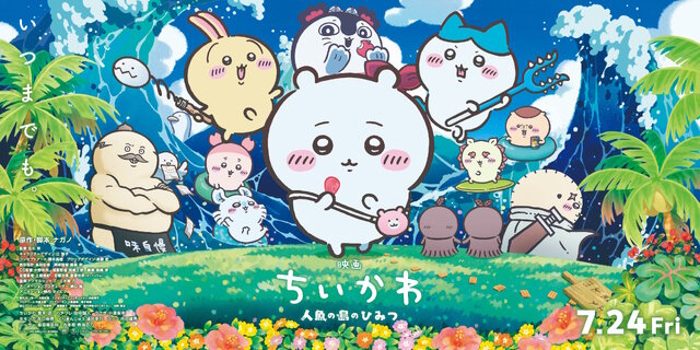 「映画ちいかわ」入場者特典第1弾「チャームミニフィギュア」が公開！フラダンス衣装のハチワレ、うさぎら全8種類