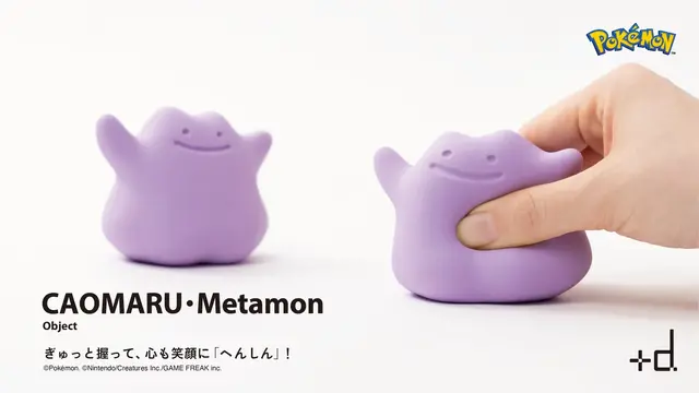 『ポケモン』握って癒される「メタモン」モチーフアイテム！伸びたり、凹んだり、ぎゅっと握れば様々な表情に変化