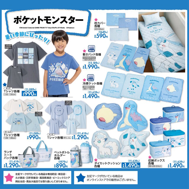 しまむらで『ポケモン』グッズが7月7日15時よりオンライン販売！グレイシアTシャツ、ラプラスの冷感ケットなど涼しげなアイテム多数