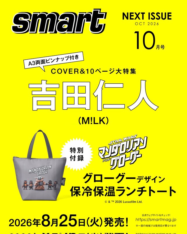 雑誌「smart」特別付録は、「スター・ウォーズ／マンダロリアン・アンド・グローグー」保冷・保温ランチトート！予約受付は7月8日から