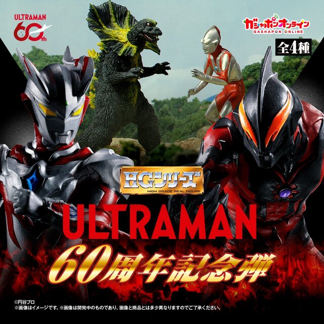 ガシャポン「HG ウルトラマン 60周年記念弾」がオンライン販売！「初代ウルトラマン（Aタイプ）」や「ゼロコスモライズ」など全4種