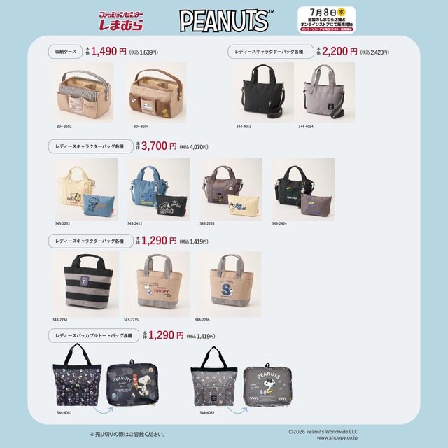 しまむらで「スヌーピー」グッズが7月8日発売！総柄からシンプルまで豊富なバッグ類、ワンポイントが可愛いTシャツも