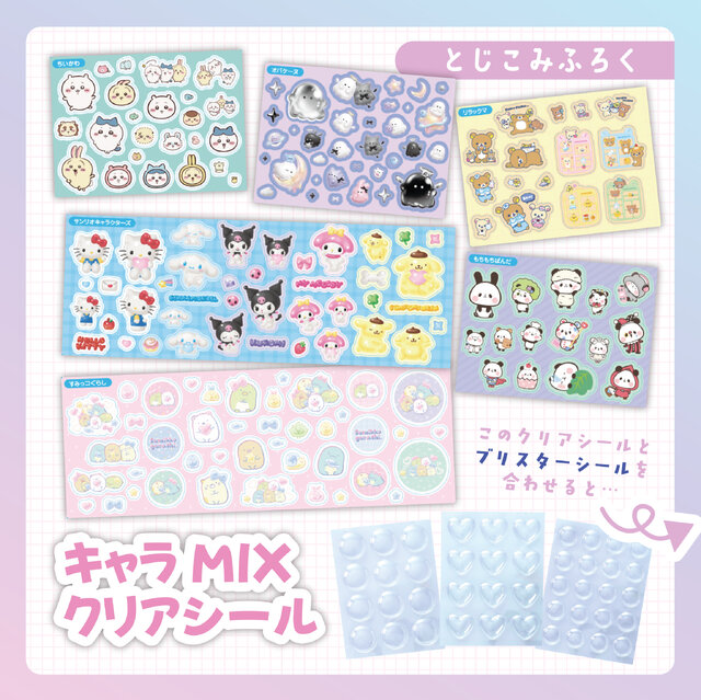 「ちいかわ」ほか、人気キャラクターたちのぷっくりシールがつくれちゃう！シール帳セットの付録つきムックが発売