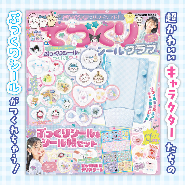 「ちいかわ」ほか、人気キャラクターたちのぷっくりシールがつくれちゃう！シール帳セットの付録つきムックが発売